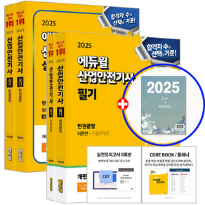 에듀윌 산업안전기사 교재 필기+실기 세트 2025