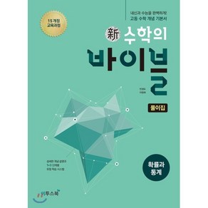 신 수학의 바이블 고등 확률과 통계 풀이집(2024):15 개정 교육과정  내신과 수능을 완벽하게! 고등 수학 개념 기본서, 이투스북, 고등학생