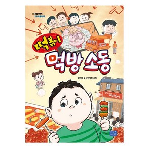 떡볶이 먹방 소동, 염연화, 리틀씨앤톡