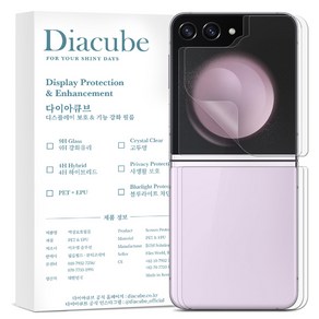 다이아큐브 갤럭시Z플립5 외부 전면액정2매 후면무광지문방지2매 세트 액정보호필름, 2세트