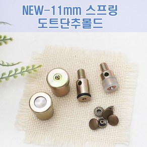 NEW-11mm스프링도트단추몰드세트, 1개