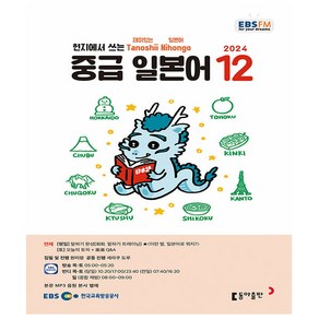 EBS FM Radio 중급 일본어 회화 2024년 12월호