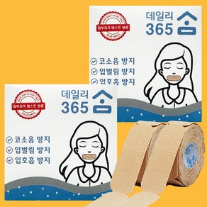 입벌림방지 수면 입막음 테이프 데일리 365 숨 240회분 롤타입 입술 밴드 숙면, 1개