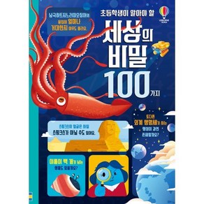 초등학생이 알아야 할 세상의 비밀 100가지, 제롬 마틴 등 글/페데리코 마리아니 등 그림/제니..., 어스본코리아