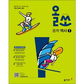 올쏘 중학 역사 1 (2025년), 동아출판(참), 역사영역, 중등1학년