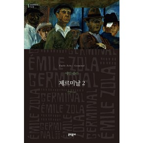 제르미날 2, 문학동네, 글: 에밀 졸라