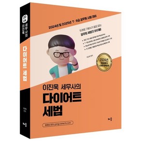 2024 이진욱 세무사의 다이어트 세법:2024년 및 2025년 7·9급 공무원 시험 대비