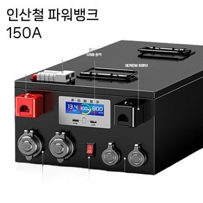 파워뱅크 인산철 150A 차박용 배터리 100a 대용량 휴대용 캠핑 캠핑용 관세및배송비포함, 1개