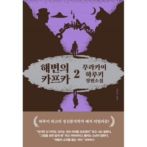 해변의 카프카 2, 문학사상, 무라카미 하루키 저/김춘미 역