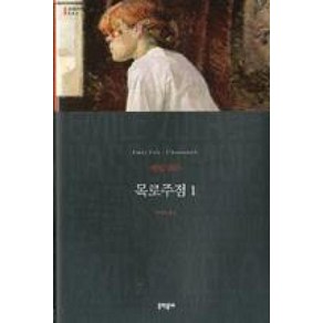 목로주점1(세계문학전집83), 에밀졸라, 문학동네