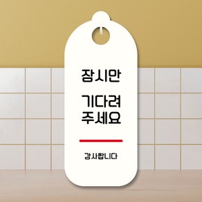 뭉키데코 표지판 안내판 팻말 푯말 실내 도어사인 주문 제작 출력_S9_011_기다려주세요