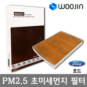 우진필터 PM2.5 초미세먼지 포드 에어컨필터