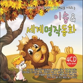 [CD] 우리아이 감성 (EQ)과 인성(MQ)을 키워주는 이솝 & 세계 명작 동화