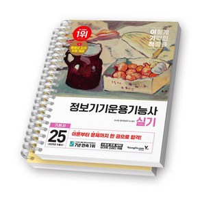 2025 이기적 정보기기운용기능사 실기 영진닷컴 [스프링제본], [분철 2권-파트1/4]