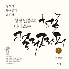 성경말씀으로 따라쓰는 청목캘리그라피 1, 푸른영토, 상세페이지 참조