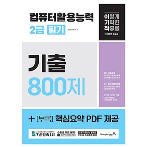 영진닷컴 2025 이기적 컴퓨터활용능력 2급 필기 기출문제집