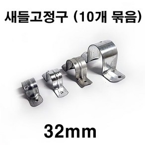 [좋은농자재] 새들고정구(32mm)(10개 묶음), 10개