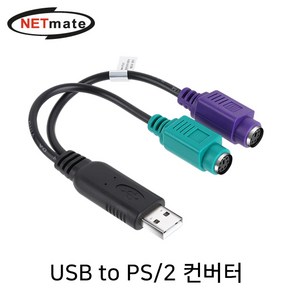 NETmate 마우스 키보드 연결 USB2.0 to PS/2 컨버터, 1개