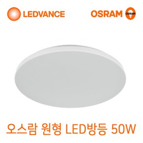 오스람 LED 원형 사각 방등 거실등 주광색 주백색, 오스람 LED 원형방등 50W 주광색(흰색빛)