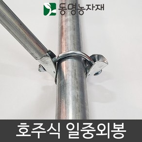 동명농자재 하우스자재 농자재 호주식 일중쌍봉