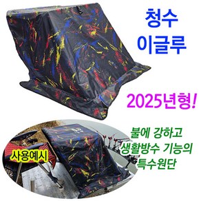 신형 청수 이글루 2025년형 (방염처리 난로텐트), 1개