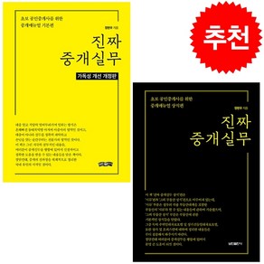 진짜 중개실무 기본+상식편 세트 + 미니수첩 증정