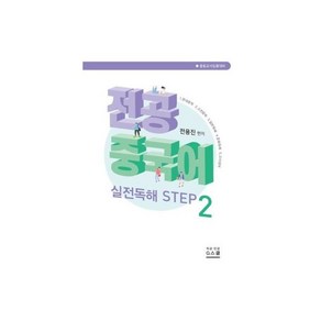 전공중국어 실전독해 STEP 3 : 중등교사임용대비, 1개