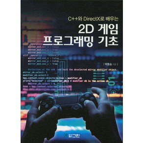 C++와 DiectX로 배우는2D 게임 프로그래밍 기초, 그린