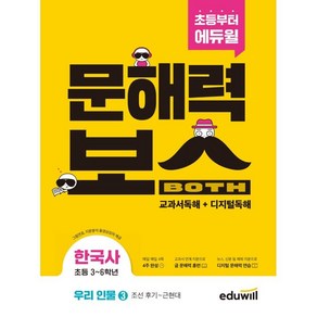 초등 문해력보스 한국사 우리 인물 3 조선 후기 ~ 근현대, 에듀윌, 단품