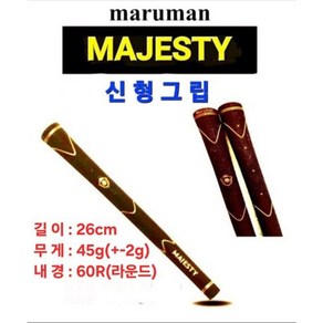 마루망 신형 그립(Mauman Majesty Gips)