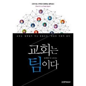 교회는 팀이다:혼자 하는 사역에서 함께하는 협력으로, 생명의말씀사