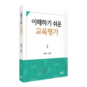 이해하기 쉬운 교육평가, 피와이메이트, 강태훈