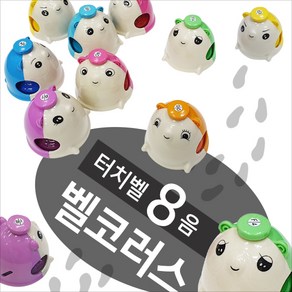 벨코러스 동물모양 햄토리 터치벨 8음, 1개