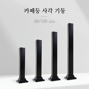 나눔 태양광 정원등 가로등 LED 태양열 조명 카페등 잔디등, 15.사각기둥(폭100mm) 높이 100cm