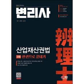 [시대고시기획] 변리사 1차 산업재산권법 한권으로 끝내기, 없음, 상세 설명 참조