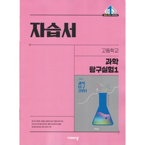 [선물] 2025년 비상교육 고등학교 과학탐구실험 1 자습서 (심규철 교과서편) 1학년 고1, 과학영역, 고등학생