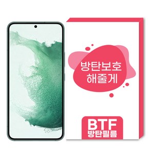 BTF방탄필름 갤럭시S22 S22플러스 S22울트라 전용 국산 고퀄리티 풀커버 액정보호, 1개