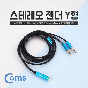 Coms 스테레오 분배 Y 케이블 1M Stereo 3.5mm 4극 F to 3.5mm 3극 M x2 NE779