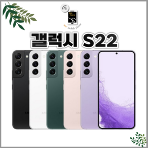 [톡톡폰] 삼성 갤럭시 S22 256GB 중고폰 공기계 리퍼폰 알뜰폰, 특S등급, 팬텀화이트