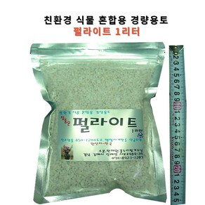 꽃누리가드너 펄라이트 1리터 분갈이흙 친환경 원예용 경량토양, 1개, 1L