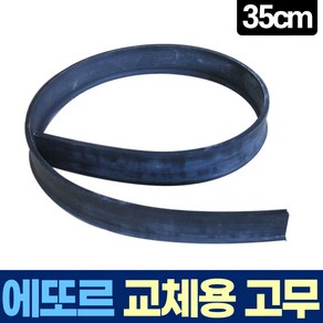 에또르 유리창 청소 스퀴지 교체용 고무 35cm, 1개