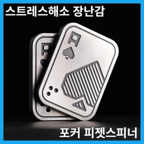 피젯스피너 피젯토이 포커 피젯 슬라이더 마그네틱 스테인레스 스틸 푸시 카드 메탈 EDC 핸드 스피너 장난, 02 C, 1개