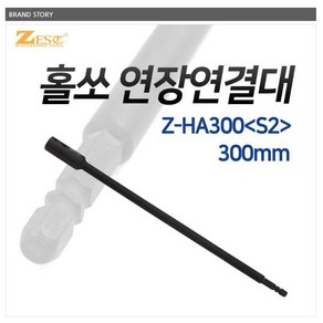 제스트 홀쏘연결대 홀쏘연장연결대 Z-HA300(S2)