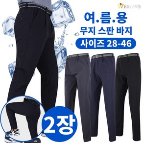 [더빅보스] 입을수록 편한 스판 팬츠 (1+1) _ 28~46인치 사이즈 없어 못입는 사람이 없는 베이직 등산바지