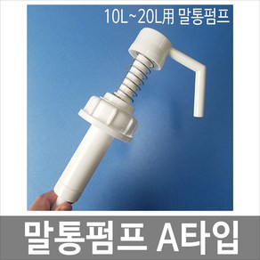 [제이아이세이프티] 말통펌프 A타입 [낱개] 세제펌프 피죤펌프