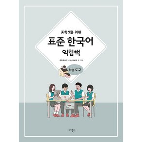 중학생을 위한중학생을 위한 표준 한국어 익힘책 학습도구, 마리북스