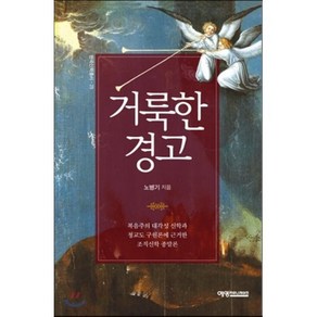 거룩한 경고:복음주의 대각성 신학과 청교도 구원론에 근거한 조직신학 종말론