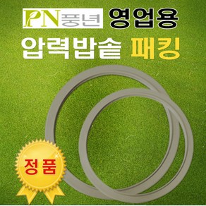 풍년 영업용 압력밥솥 패킹 주물 PC-28C/PC-30C/PC-32C/PC-34C/PC-37C/PC-40C