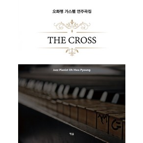 오화평 가스펠 연주곡집:The Coss, 예솔