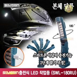 쏠라젠 충전식 LED작업등 SWL-180RAX (본체) 충전아답타없음 1000루멘, 1개